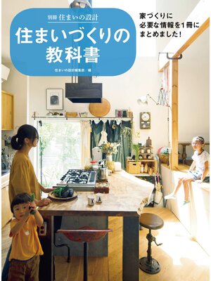 cover image of 住まいづくりの教科書
